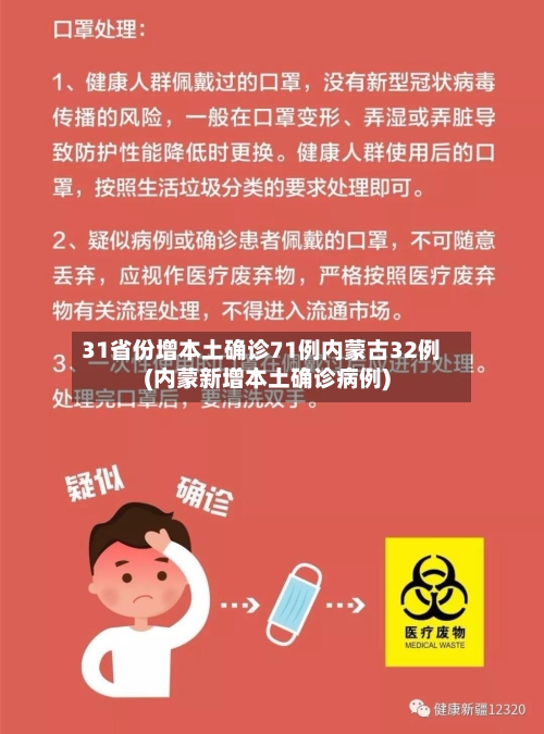31省份增本土确诊71例内蒙古32例(内蒙新增本土确诊病例)