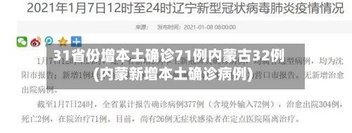 31省份增本土确诊71例内蒙古32例(内蒙新增本土确诊病例)-第3张图片