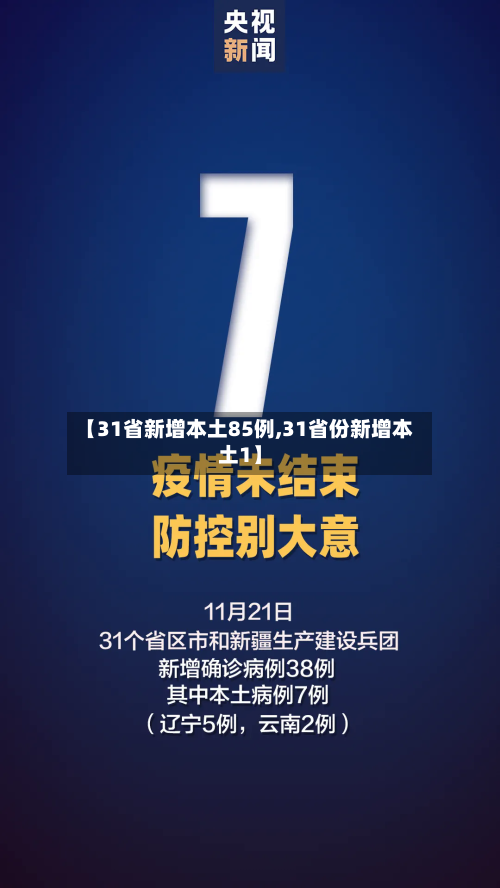 【31省新增本土85例,31省份新增本土1】
