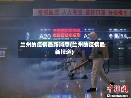 兰州的疫情最新消息(兰州的疫情最新报道)-第2张图片