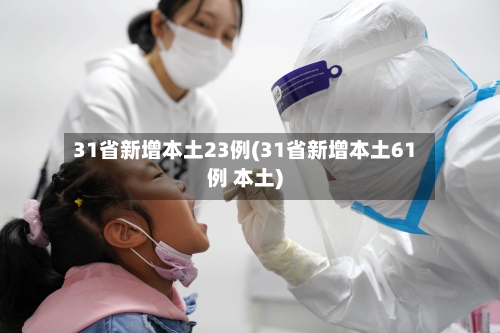 31省新增本土23例(31省新增本土61例 本土)