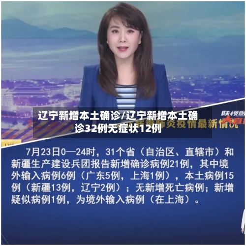辽宁新增本土确诊/辽宁新增本土确诊32例无症状12例-第2张图片