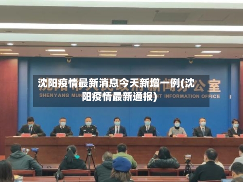 沈阳疫情最新消息今天新增一例(沈阳疫情最新通报)