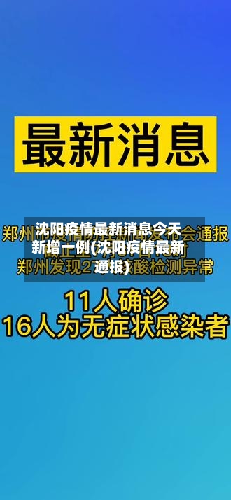 沈阳疫情最新消息今天新增一例(沈阳疫情最新通报)-第3张图片