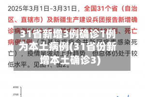 31省新增3例确诊1例为本土病例(31省份新增本土确诊3)-第2张图片