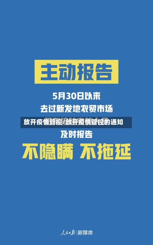 放开疫情管控/放开疫情管控的通知