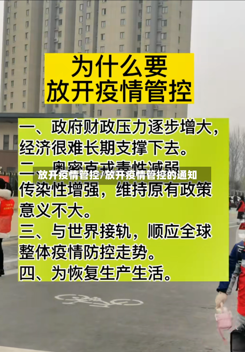 放开疫情管控/放开疫情管控的通知-第2张图片