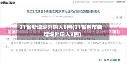 31省新增境外输入8例(31省区市新增境外输入9例)-第2张图片