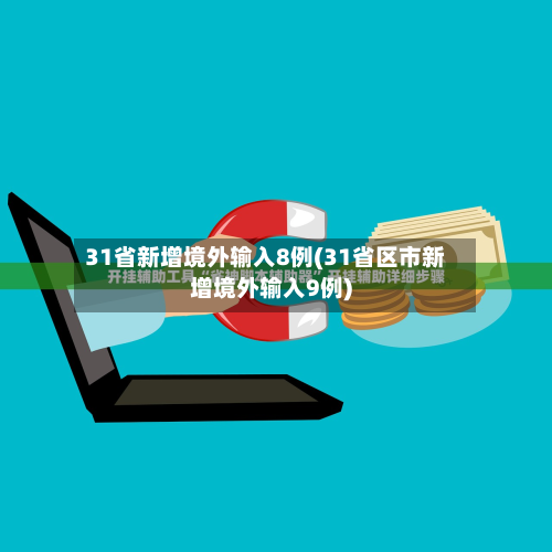 31省新增境外输入8例(31省区市新增境外输入9例)-第3张图片