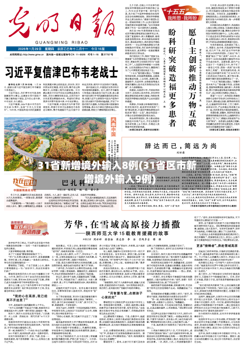 31省新增境外输入8例(31省区市新增境外输入9例)