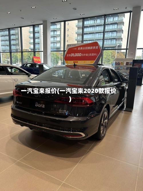 一汽宝来报价(一汽宝来2020款报价)