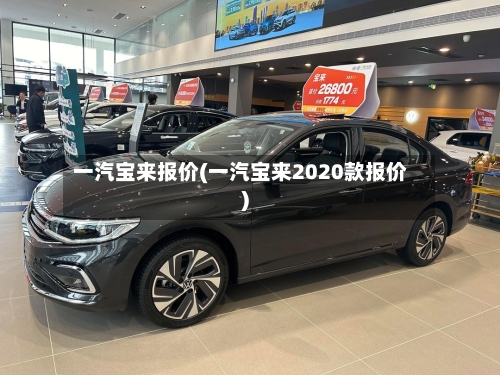 一汽宝来报价(一汽宝来2020款报价)-第2张图片