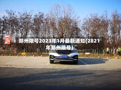 郑州限号2023年1月最新通知(2821年郑州限号)-第2张图片