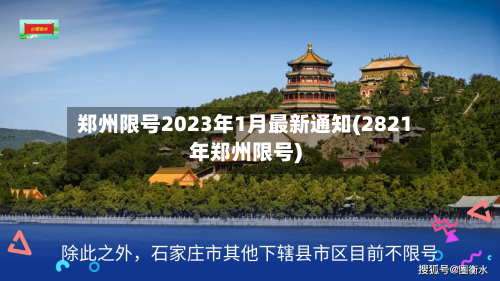 郑州限号2023年1月最新通知(2821年郑州限号)-第3张图片