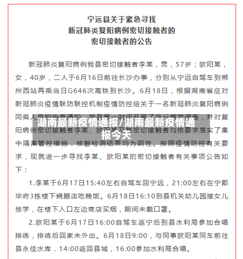 湖南最新疫情通报/湖南最新疫情通报今天