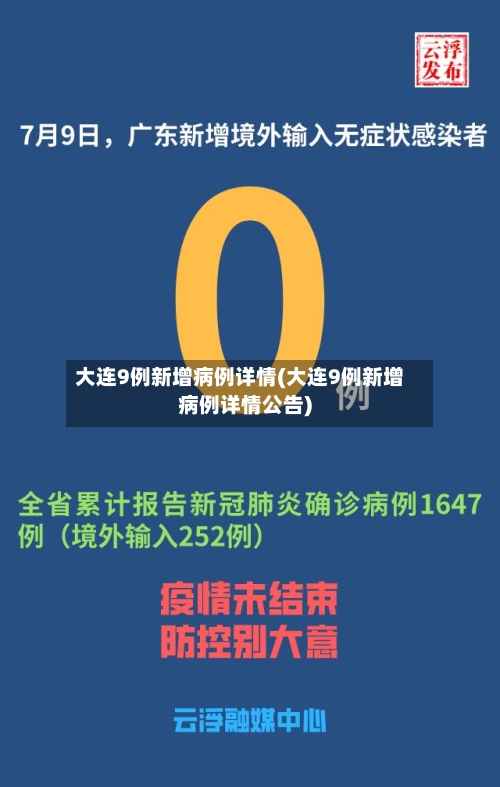 大连9例新增病例详情(大连9例新增病例详情公告)-第3张图片