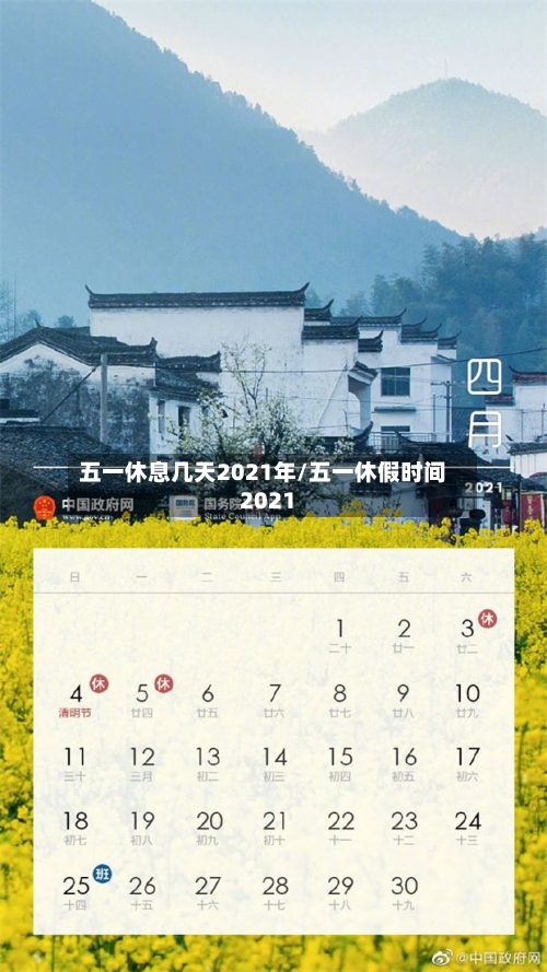 五一休息几天2021年/五一休假时间2021