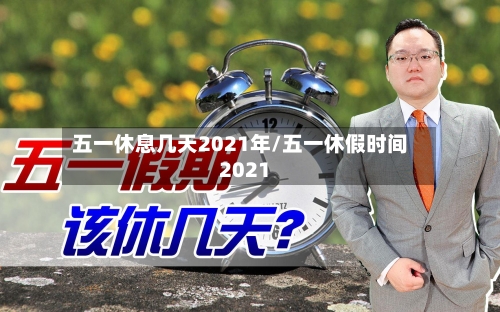 五一休息几天2021年/五一休假时间2021-第2张图片