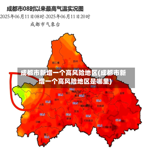 成都市新增一个高风险地区(成都市新增一个高风险地区是哪里)-第3张图片