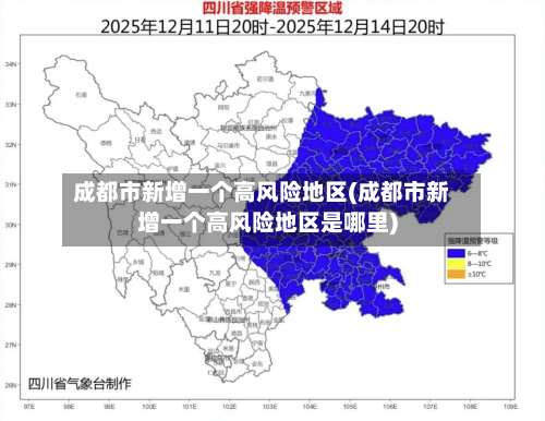 成都市新增一个高风险地区(成都市新增一个高风险地区是哪里)-第2张图片