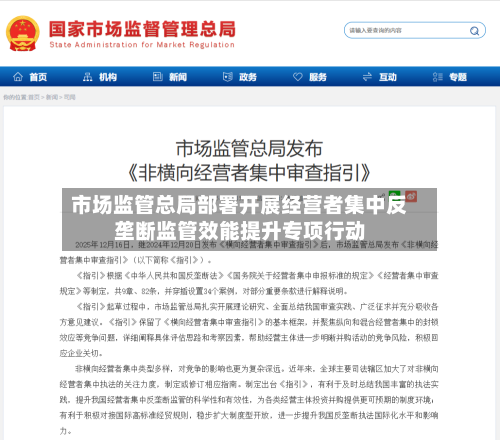 市场监管总局部署开展经营者集中反垄断监管效能提升专项行动