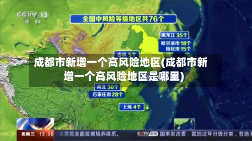 成都市新增一个高风险地区(成都市新增一个高风险地区是哪里)
