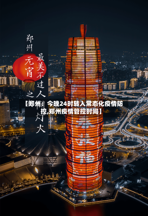 【郑州：今晚24时转入常态化疫情防控,郑州疫情管控时间】