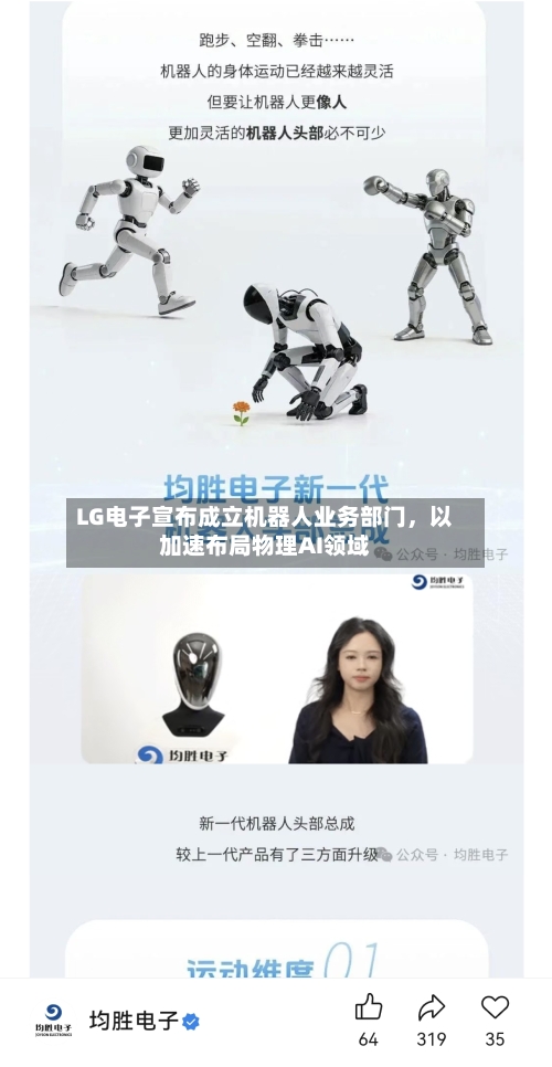 LG电子宣布成立机器人业务部门，以加速布局物理AI领域