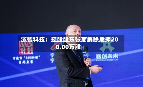 激智科技：控股股东张彦解除质押200.00万股