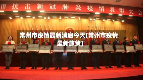 常州市疫情最新消息今天(常州市疫情最新政策)