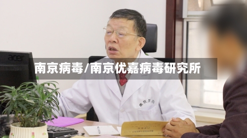 南京病毒/南京优嘉病毒研究所-第2张图片