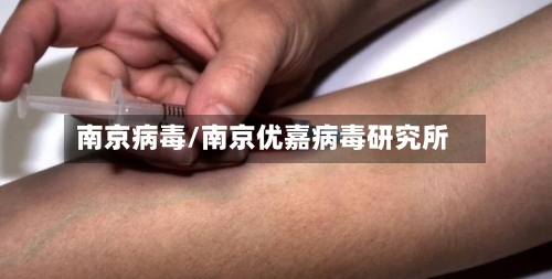 南京病毒/南京优嘉病毒研究所