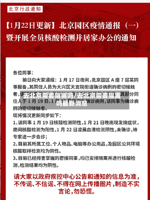 去北京需要隔离吗/去北京需要隔离吗最新消息