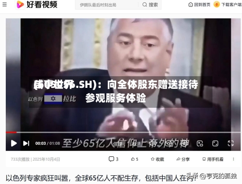 咸亨世界(605056.SH)：向全体股东赠送接待参观服务体验