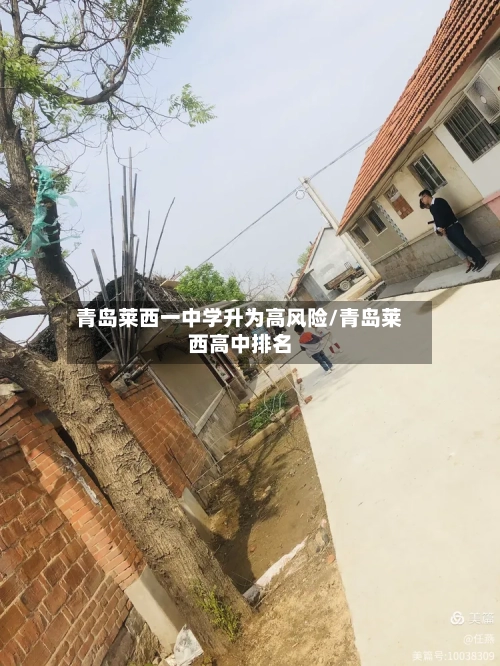 青岛莱西一中学升为高风险/青岛莱西高中排名-第2张图片