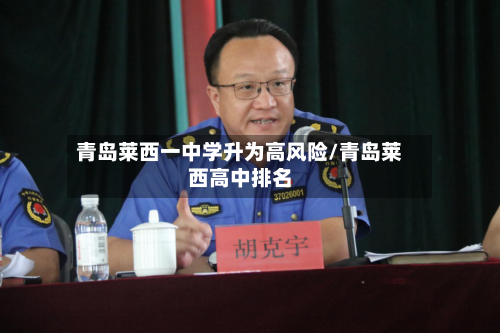 青岛莱西一中学升为高风险/青岛莱西高中排名