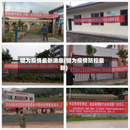 犍为疫情最新消息(犍为疫情防控最新)