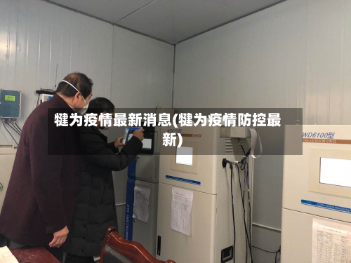 犍为疫情最新消息(犍为疫情防控最新)-第3张图片