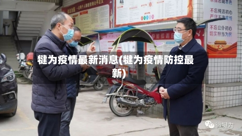 犍为疫情最新消息(犍为疫情防控最新)-第2张图片
