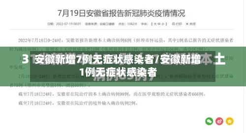 安徽新增7例无症状感染者/安徽新增1例无症状感染者