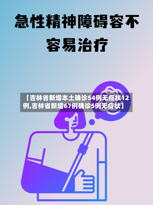 【吉林省新增本土确诊54例无症状12例,吉林省新增67例确诊5例无症状】
