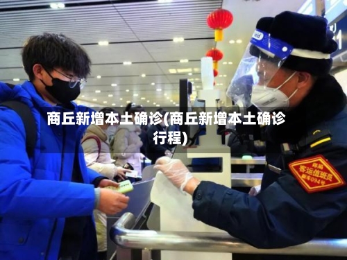 商丘新增本土确诊(商丘新增本土确诊行程)-第2张图片