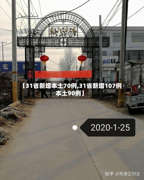 【31省新增本土70例,31省新增107例 本土90例】