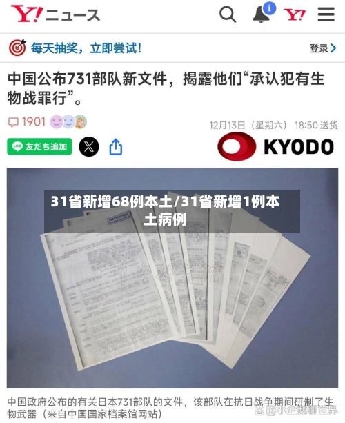 31省新增68例本土/31省新增1例本土病例-第2张图片
