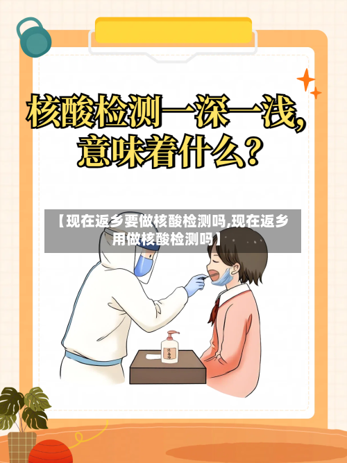 【现在返乡要做核酸检测吗,现在返乡用做核酸检测吗】-第3张图片