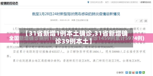 【31省新增1例本土确诊,31省新增确诊39例本土】
