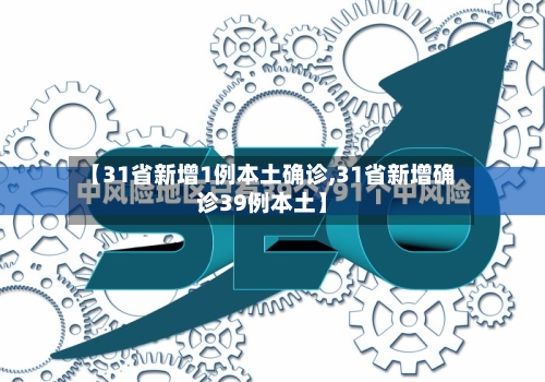 【31省新增1例本土确诊,31省新增确诊39例本土】-第2张图片