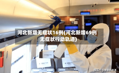 河北新增无症状16例(河北新增69例无症状行动轨迹)