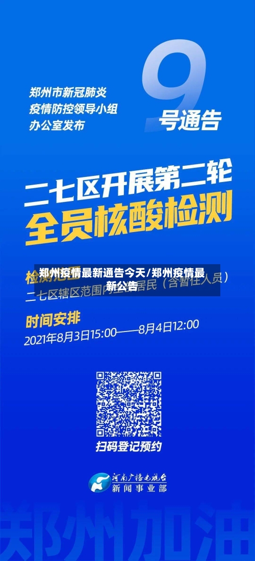 郑州疫情最新通告今天/郑州疫情最新公告