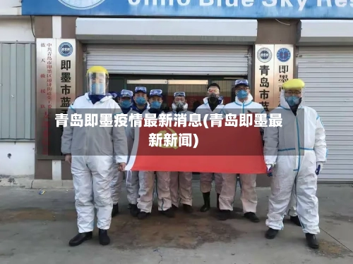 青岛即墨疫情最新消息(青岛即墨最新新闻)